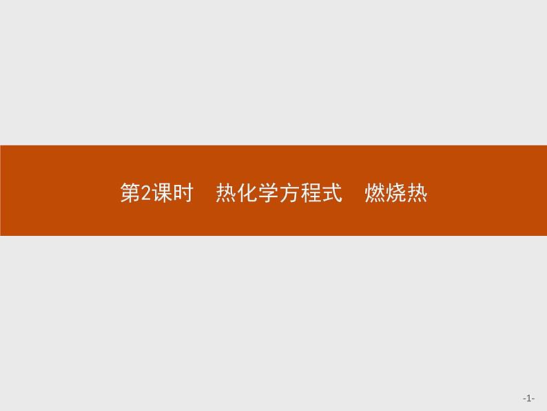 1.1 第2课时 热化学方程式 燃烧热 课件【新教材】人教版(2019)高中化学选择性必修一(共31张PPT)01