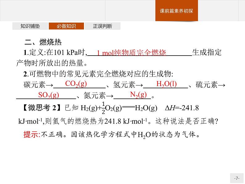 1.1 第2课时 热化学方程式 燃烧热 课件【新教材】人教版(2019)高中化学选择性必修一(共31张PPT)07