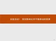 2.实验活动1　探究影响化学平衡移动的因素 课件【新教材】人教版（2019）高中化学选择性必修一(共14张PPT)