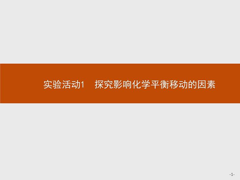 2.实验活动1 探究影响化学平衡移动的因素 课件【新教材】人教版(2019)高中化学选择性必修一(共14张PPT)01