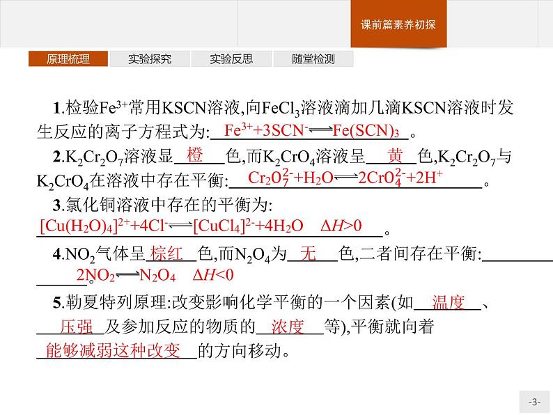 2.实验活动1 探究影响化学平衡移动的因素 课件【新教材】人教版(2019)高中化学选择性必修一(共14张PPT)03