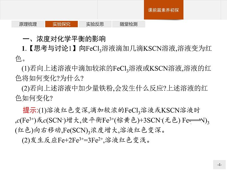 2.实验活动1 探究影响化学平衡移动的因素 课件【新教材】人教版(2019)高中化学选择性必修一(共14张PPT)04
