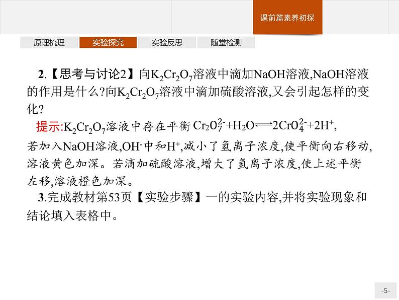 2.实验活动1 探究影响化学平衡移动的因素 课件【新教材】人教版(2019)高中化学选择性必修一(共14张PPT)05