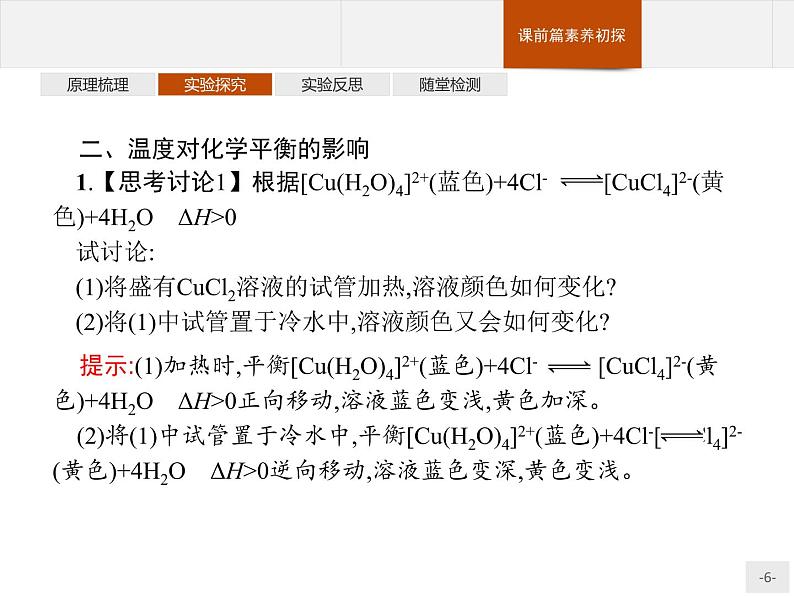 2.实验活动1 探究影响化学平衡移动的因素 课件【新教材】人教版(2019)高中化学选择性必修一(共14张PPT)06