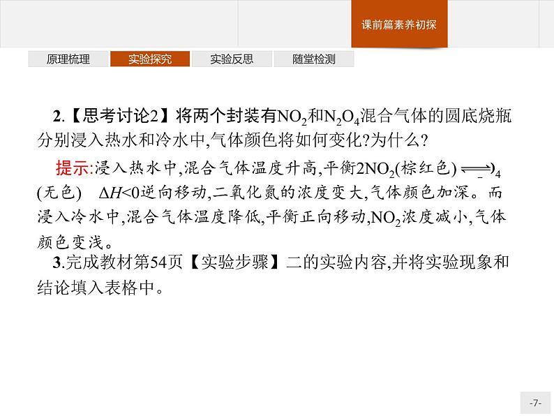 2.实验活动1 探究影响化学平衡移动的因素 课件【新教材】人教版(2019)高中化学选择性必修一(共14张PPT)07
