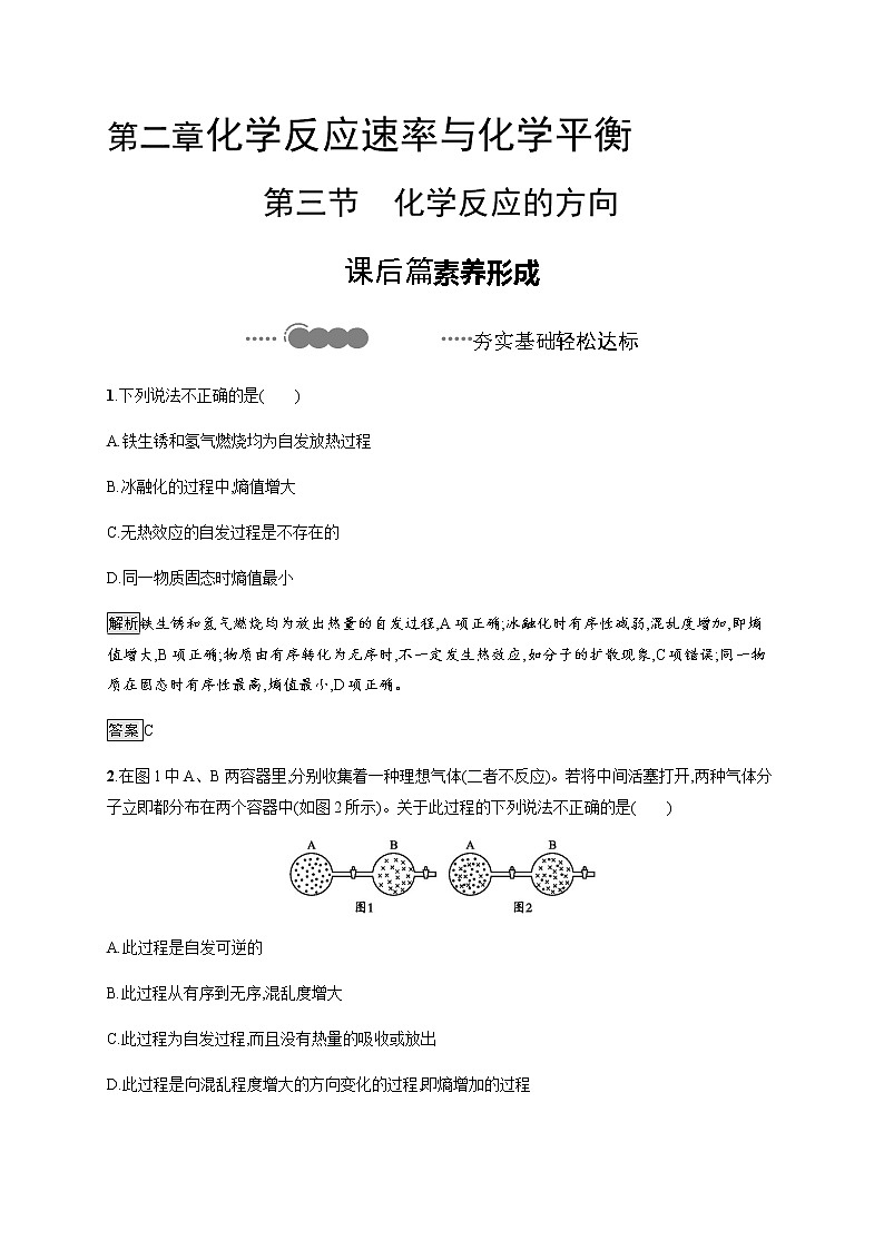 2.3 化学反应的方向 课后习题【新教材】人教版(2019)高中化学选择性必修一第1页