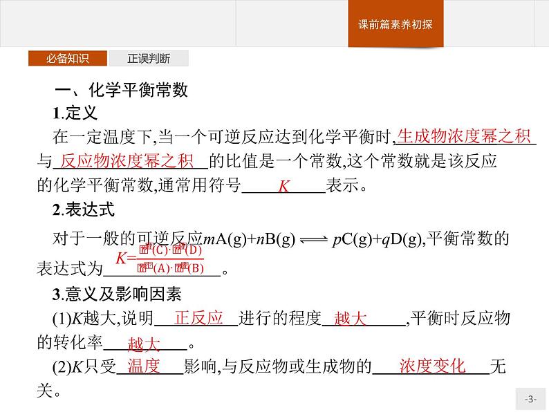 2.2 第2课时 化学平衡常数 课件【新教材】人教版(2019)高中化学选择性必修一(共28张PPT)03