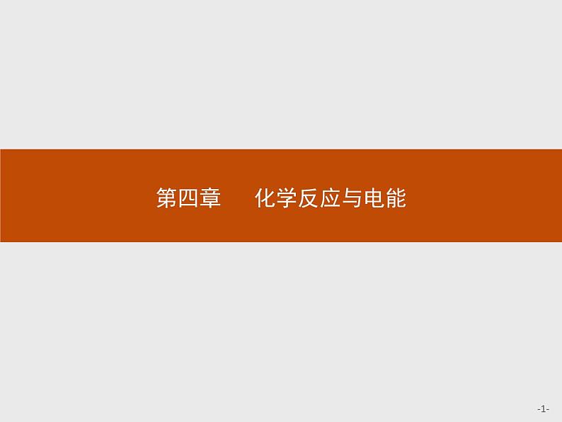 4.1 第1课时 原电池的工作原理 课件【新教材】人教版(2019)高中化学选择性必修一(共38张PPT)第1页