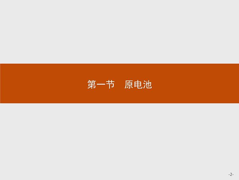 4.1 第1课时 原电池的工作原理 课件【新教材】人教版(2019)高中化学选择性必修一(共38张PPT)第2页