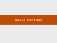 4.实验活动4　简单的电镀实验 课件【新教材】人教版（2019）高中化学选择性必修一(共9张PPT)