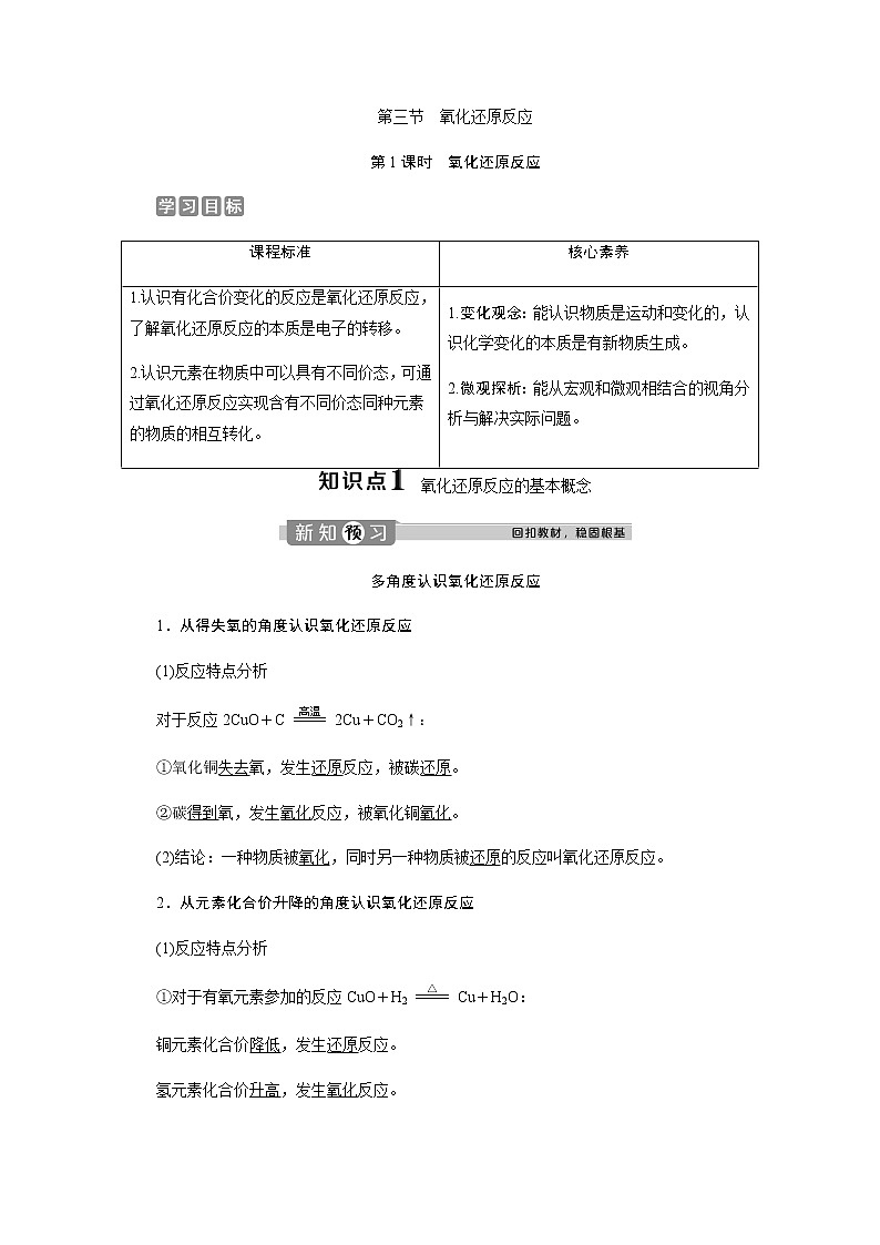 1.3 第1课时 氧化还原反应 教案01