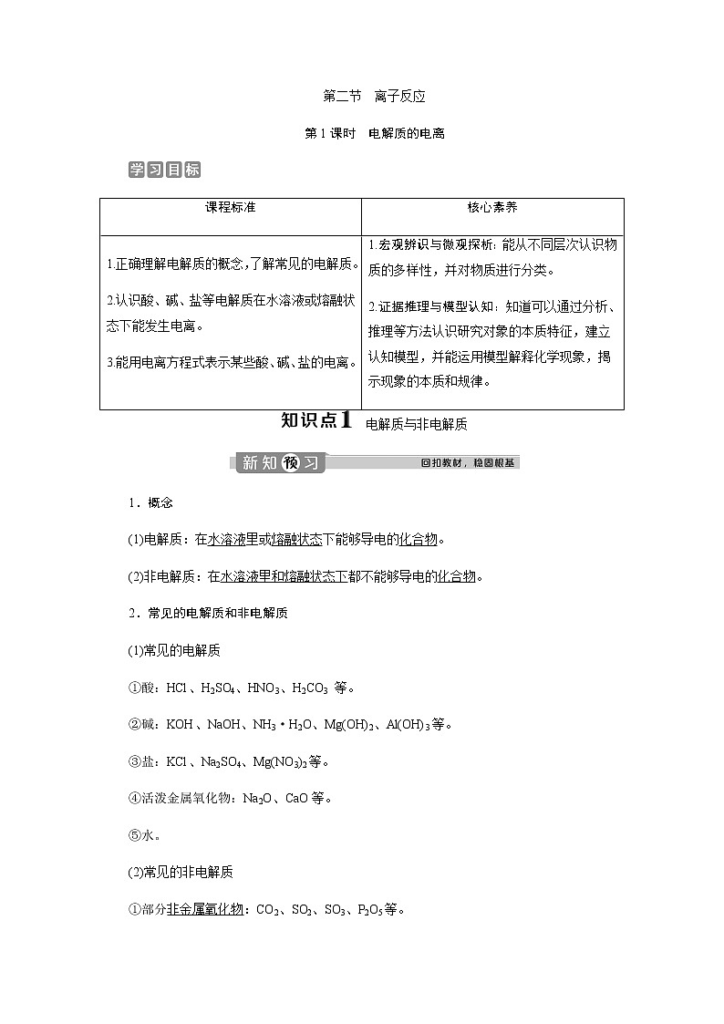 (新)人教版化學(xué)必修第一冊教案:1.2 第1課時(shí) 電解質(zhì)的電離第1頁