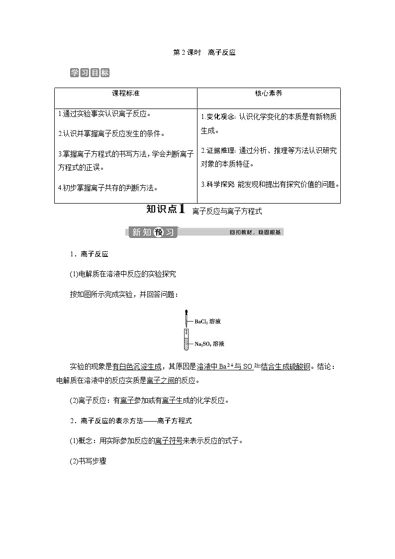 （新）人教版化學(xué)必修第一冊教案：1.2 第2課時 離子反應(yīng)第1頁