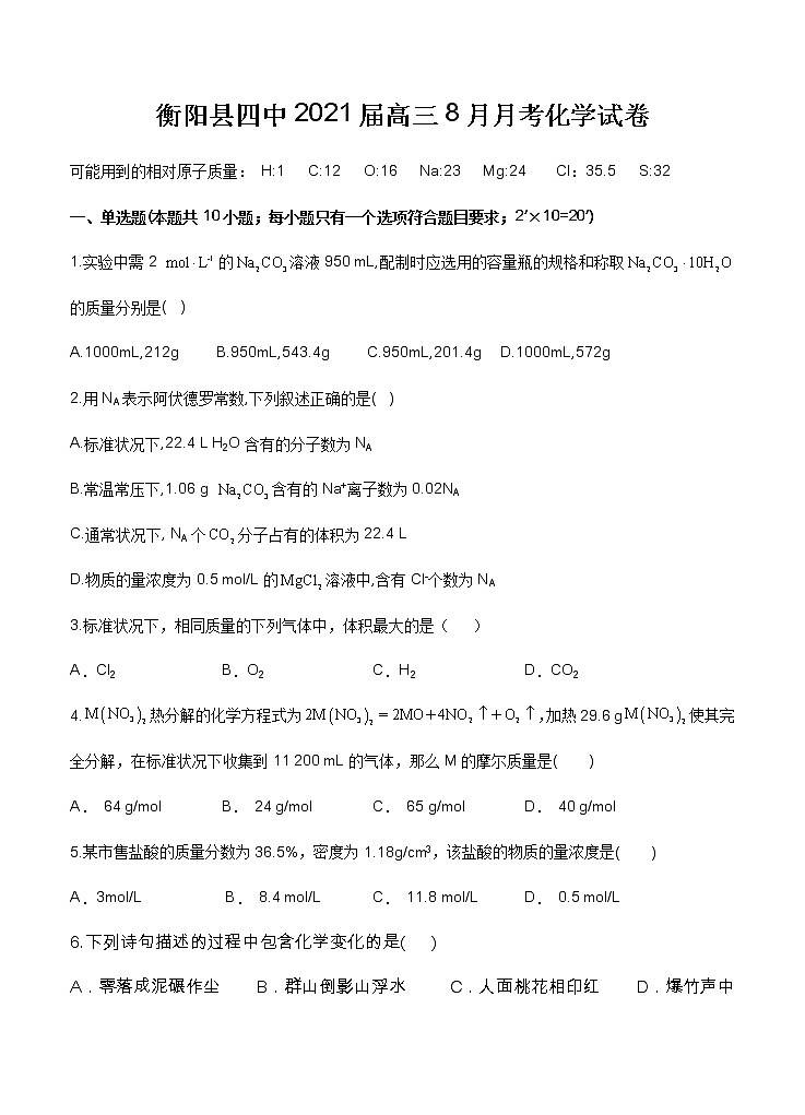 湖南省衡阳县四中2021届高三8月月考 化学(word版含答案) 试卷01