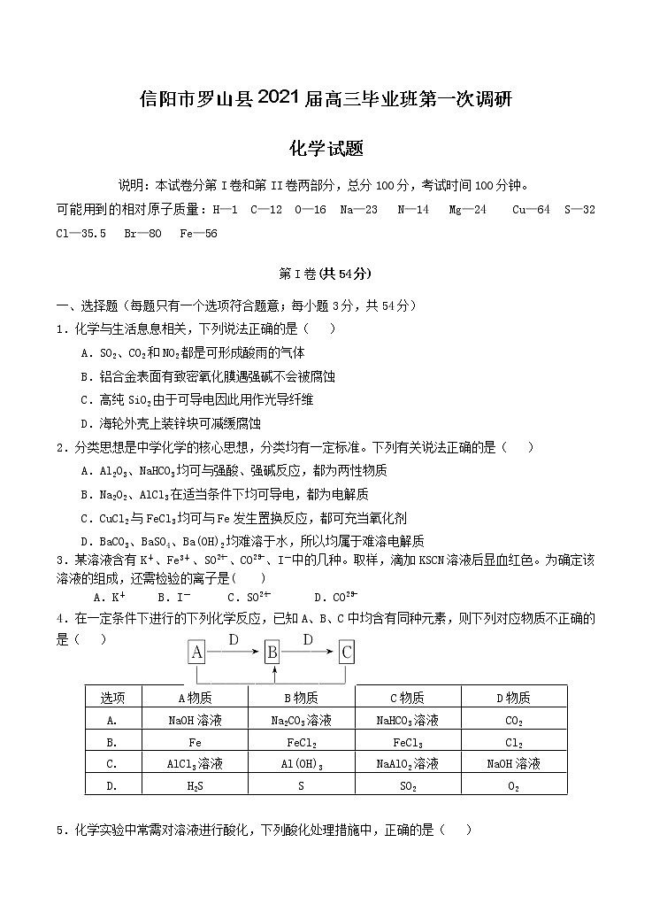 河南省信阳市罗山县2021届高三毕业班第一次调研 化学(含答案)第1页