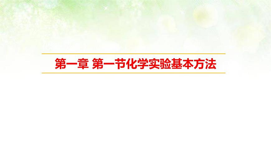 人教版高一化學(xué) 必修一 1.1化學(xué)實(shí)驗(yàn)基本方法第1頁(yè)