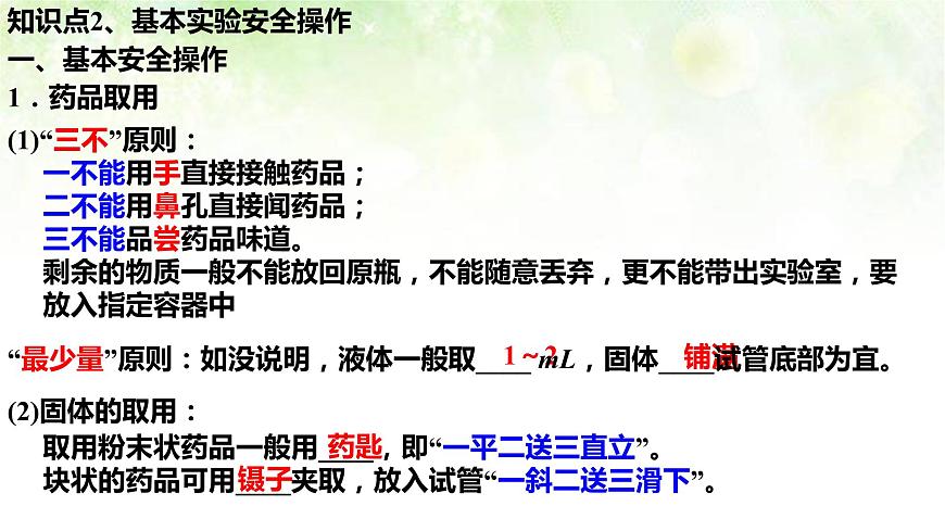 人教版高一化學(xué) 必修一 1.1化學(xué)實(shí)驗(yàn)基本方法第5頁(yè)
