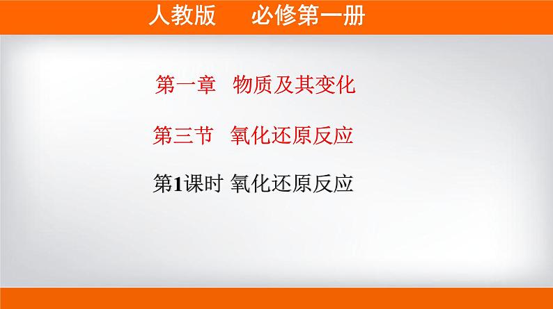 高一上学期必修第一册(人教版2019)专题1.3.1 氧化还原反应01