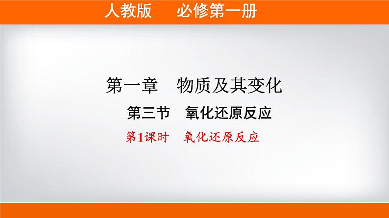 高一上学期必修第一册(人教版2019)专题1.3.1 氧化还原反应02