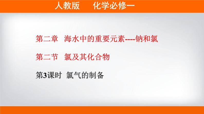 高一上学期必修第一册（人教版2019）专题2.2.3 氯气的制备01