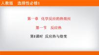人教版 (2019)第一節(jié) 反應(yīng)熱一等獎?wù)n件ppt