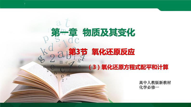 高一化学 课件 (人教2019必修第一册)1.3.3 氧化还原反应的配平和计算01
