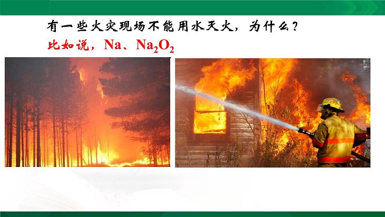 高一化学 课件 (人教2019必修第一册)2.1.2 钠的几种化合物02