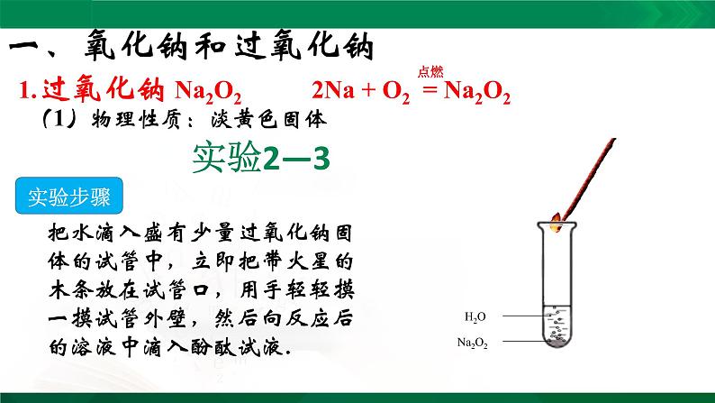 高一化学 课件 (人教2019必修第一册)2.1.2 钠的几种化合物04