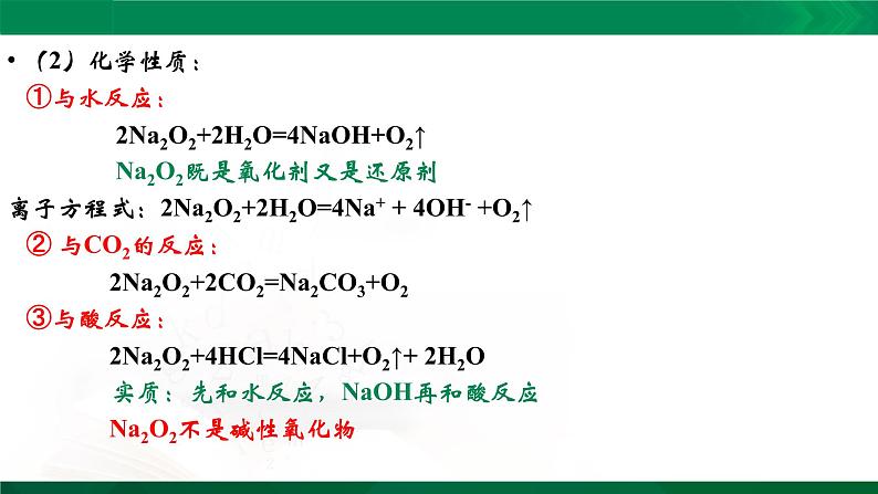 高一化学 课件 (人教2019必修第一册)2.1.2 钠的几种化合物06