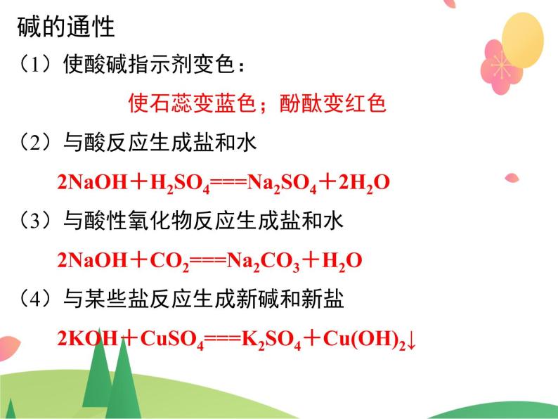 ppt课件主要包含了盐的性质,酸的通性,碱的通性,盐的通性,物质的转化