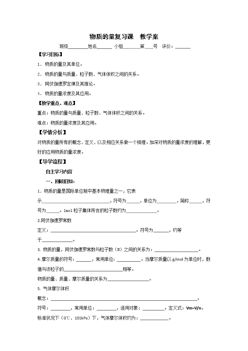 河北省石家庄市复兴中学人教版高中化学必修一：第一章物质的量复习课教学案01