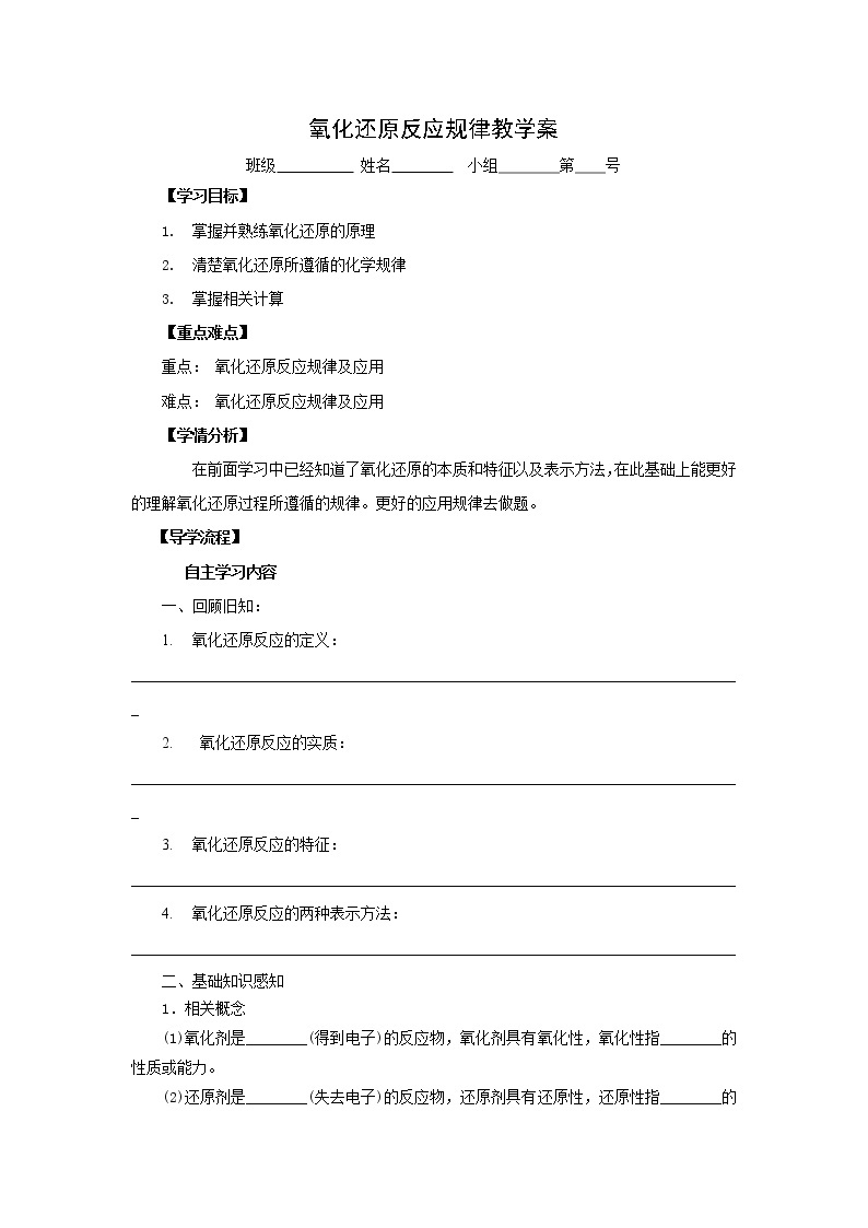 河北省石家庄市复兴中学人教版高中化学必修一：2.3氧化还原反应复习教学案301