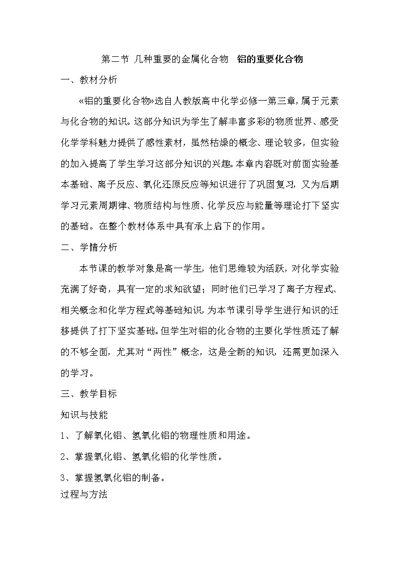 陕西省蓝田县焦岱中学人教版高中化学必修一:3.2几种重要的金属化合物铝的重要化合物教案第1页