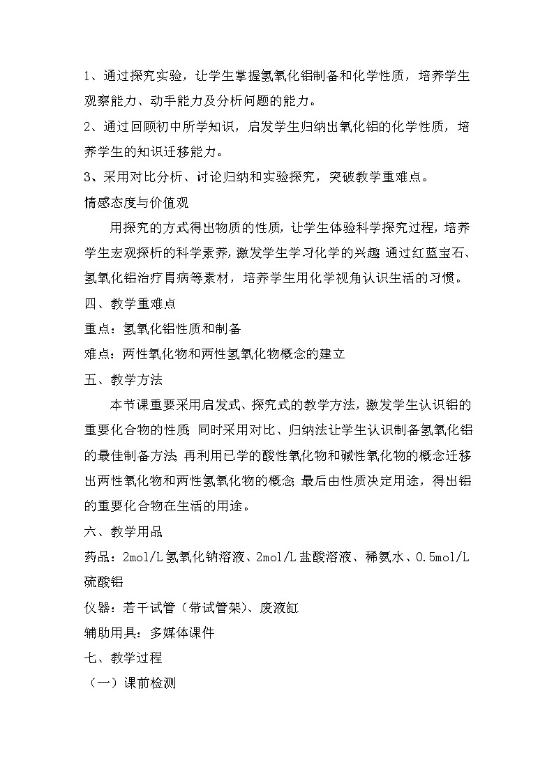 陕西省蓝田县焦岱中学人教版高中化学必修一:3.2几种重要的金属化合物铝的重要化合物教案第2页