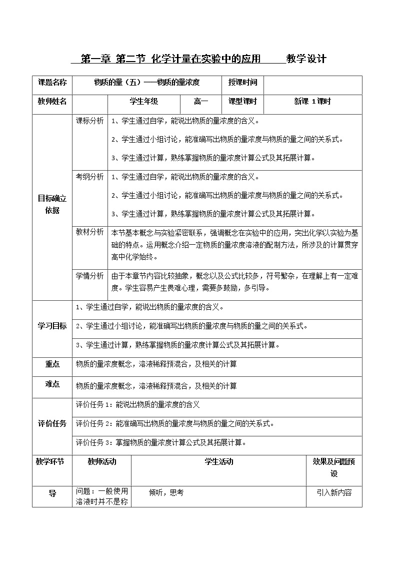湖北省武汉为明学校人教版高一化学必修一：1.2.5物质的量（五）——物质的量浓度教案01