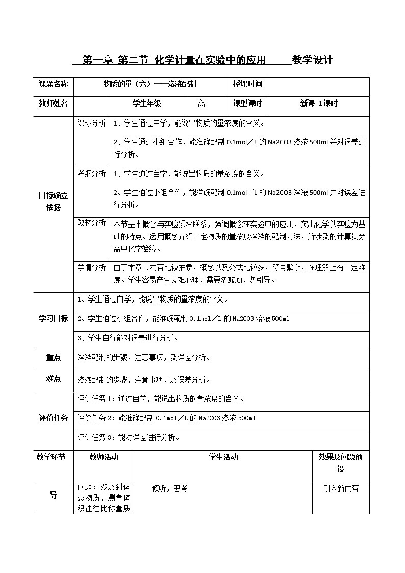 湖北省武汉为明学校人教版高一化学必修一:1.2.6物质的量(六)——溶液配制教案01