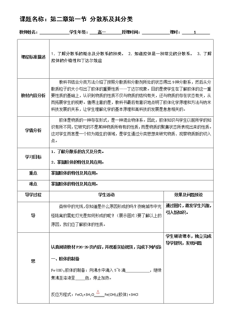 湖北省武汉为明学校人教版高一化学必修一：2.1.2分散系及其分类教案01