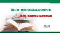 人教版 (新課標)選修4 化學反應原理第二章  化學反應速率和化學平衡第二節(jié) 影響化學反應速率的因素備課課件ppt