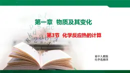 人教版高中化学 高二上学期选修四  1.3 化学反应热的计算 课件