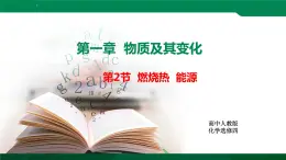 人教版高中化学 高二上学期选修四  1.2 燃烧热 能源 课件