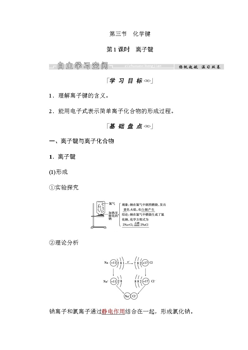 2018-2019学年高中化学人教版必修二教师用书：第一章第三节第1课时　离子键01