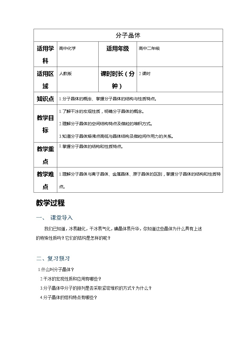 2018-2019学年高中化学人教版选修3教案：第三章晶体结构与性质--分子晶体结构01