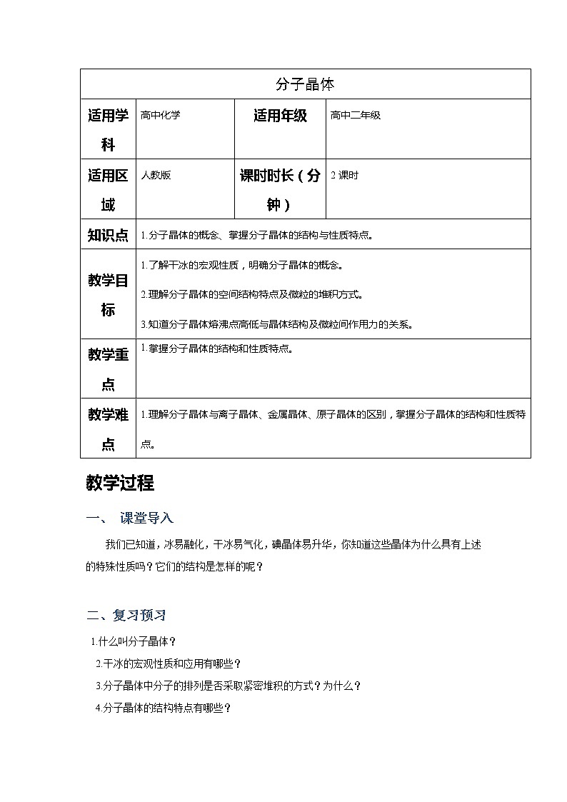 2018-2019学年高中化学人教版选修3教案:第三章晶体结构与性质--分子晶体结构01