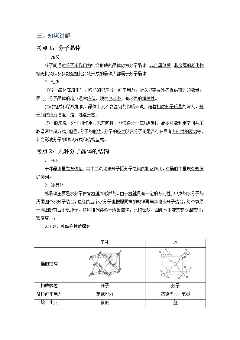 2018-2019学年高中化学人教版选修3教案：第三章晶体结构与性质--分子晶体结构02