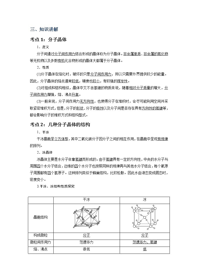 2018-2019学年高中化学人教版选修3教案:第三章晶体结构与性质--分子晶体结构02