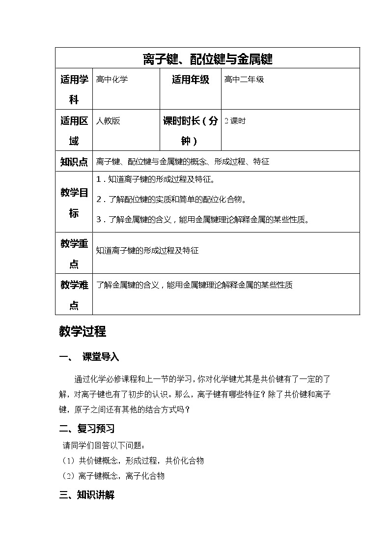 2018-2019学年高中化学人教版选修3教案:第二章分子结构与性质--离子键、配位键与金属键01