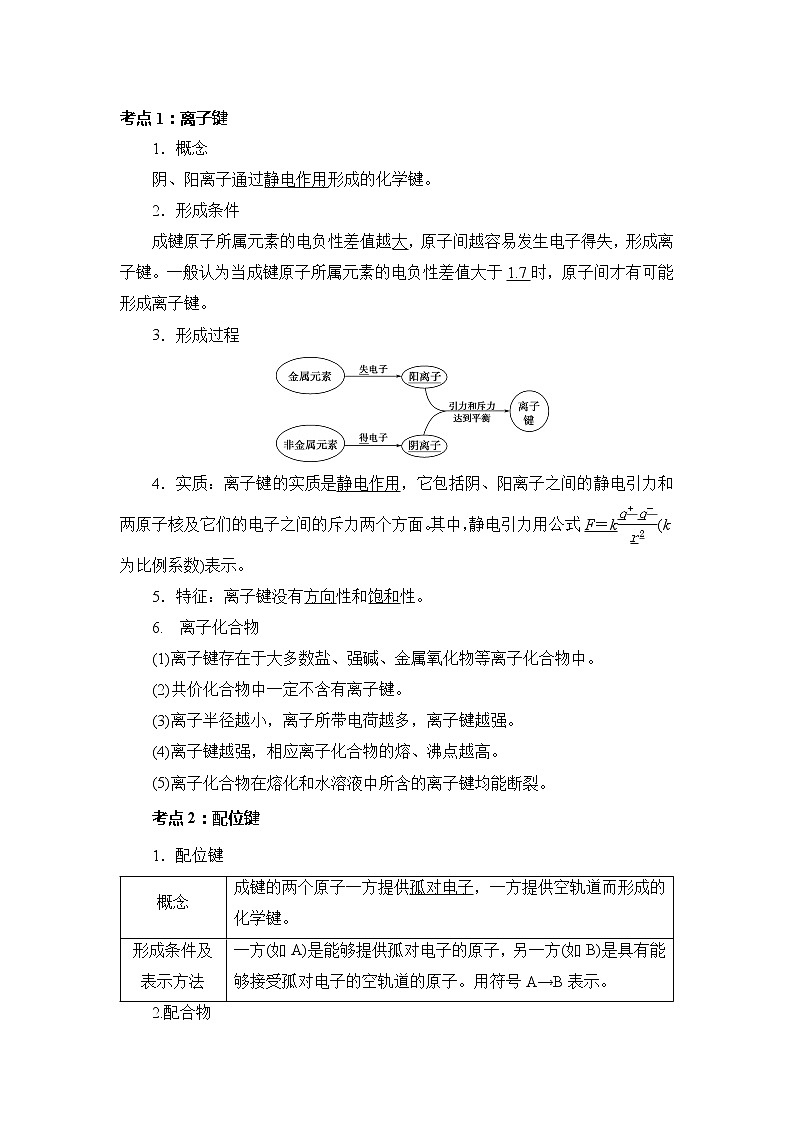 2018-2019学年高中化学人教版选修3教案:第二章分子结构与性质--离子键、配位键与金属键02