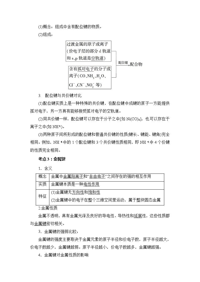 2018-2019学年高中化学人教版选修3教案:第二章分子结构与性质--离子键、配位键与金属键03