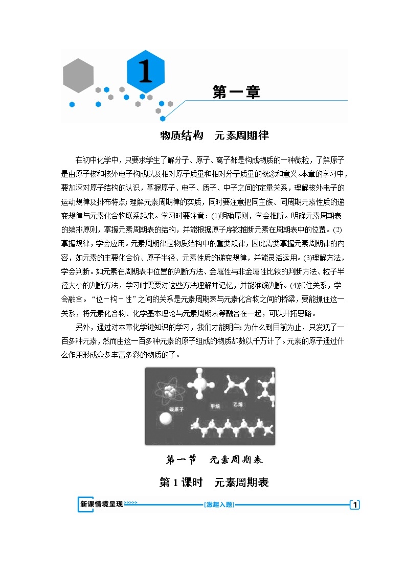 2018-2019化学课堂导练必修二人教通用版教师用书：第一章第一节元素周期表第1课时　元素周期表01