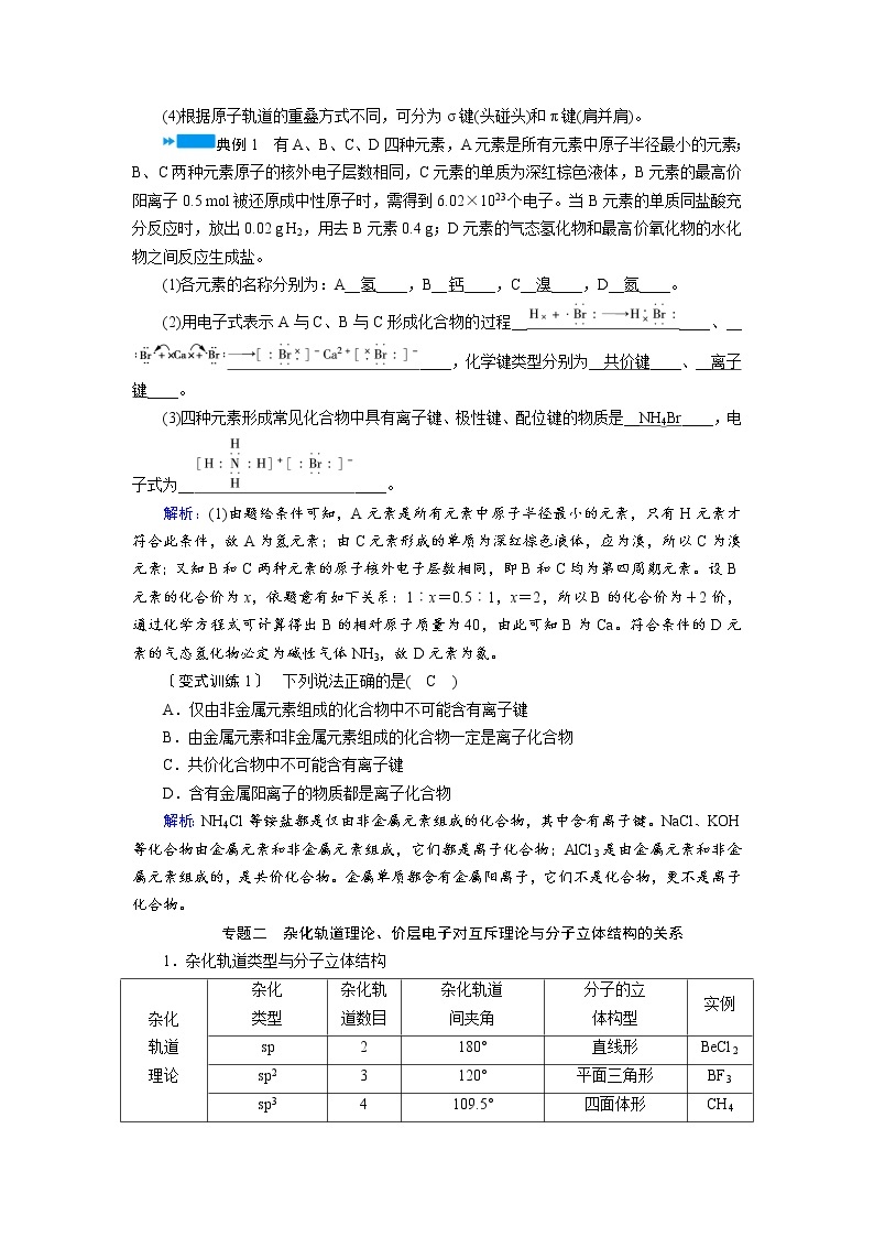 2018-2019化学课堂导练选修三人教通用版教师用书：第2章分子结构与性质章末复习提202